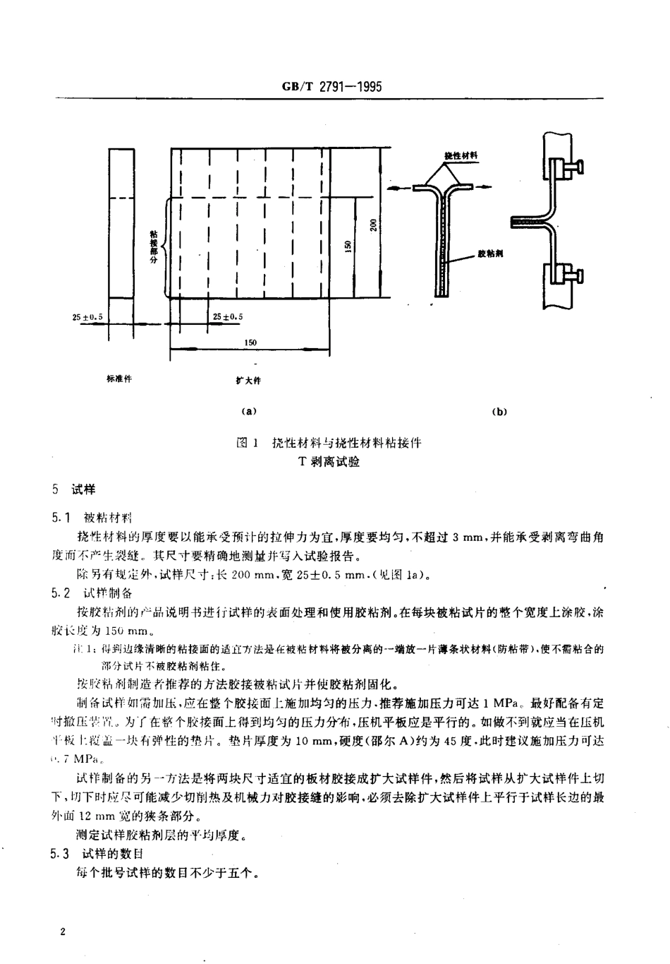 GBT 2791-1995 胶粘剂T剥离强度试验方法 挠性材料对挠性材料.pdf_第3页