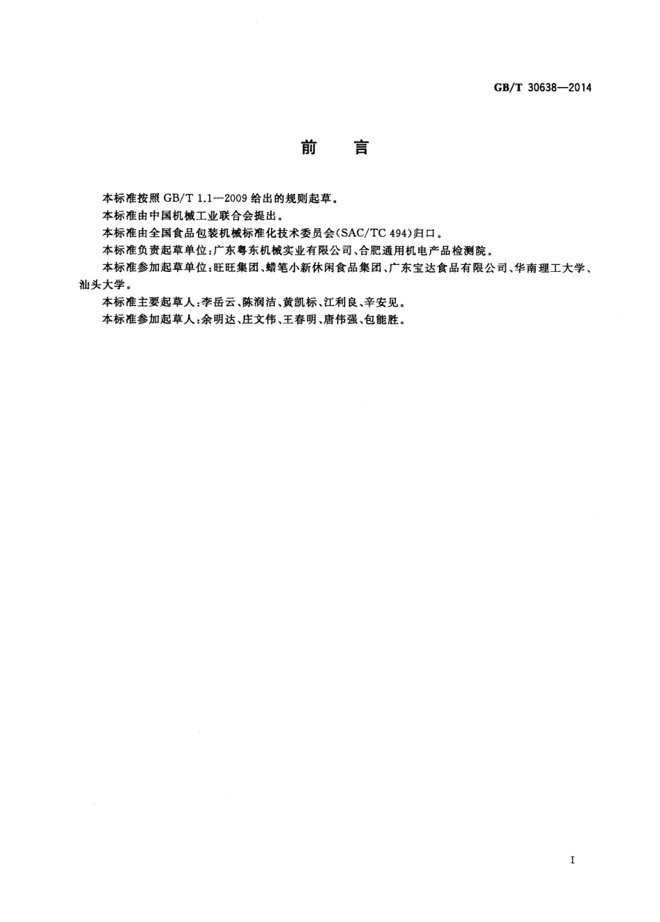 GBT 30638-2014 杯装果冻包装机.pdf_第2页