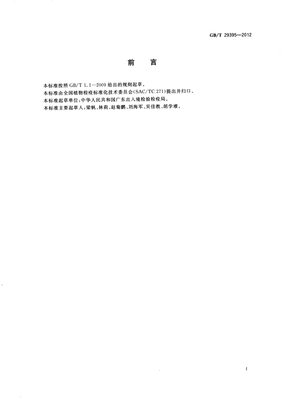 GBT 29395-2012 鳄梨象检疫鉴定方法.pdf_第2页