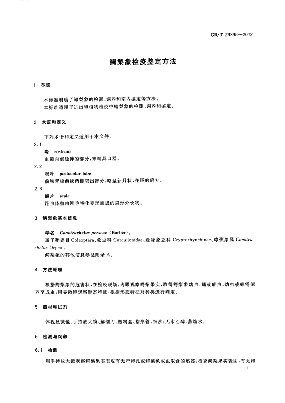 GBT 29395-2012 鳄梨象检疫鉴定方法.pdf_第3页