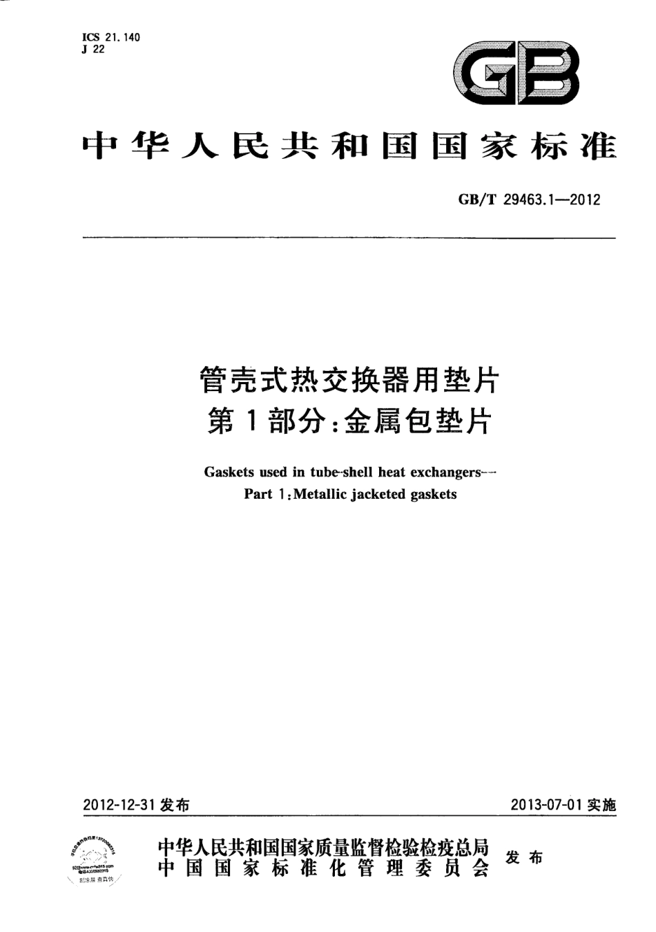 GBT 29463.1-2012 管壳式热交换器用垫片 第1部分：金属包垫片.pdf_第1页