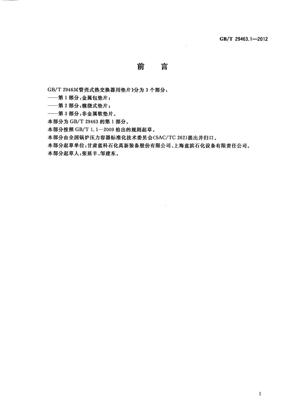 GBT 29463.1-2012 管壳式热交换器用垫片 第1部分：金属包垫片.pdf_第2页