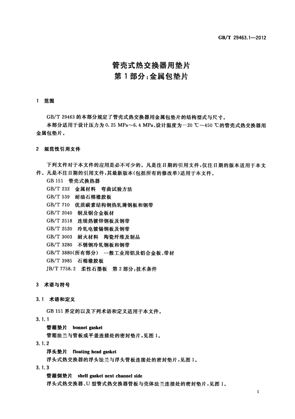 GBT 29463.1-2012 管壳式热交换器用垫片 第1部分：金属包垫片.pdf_第3页