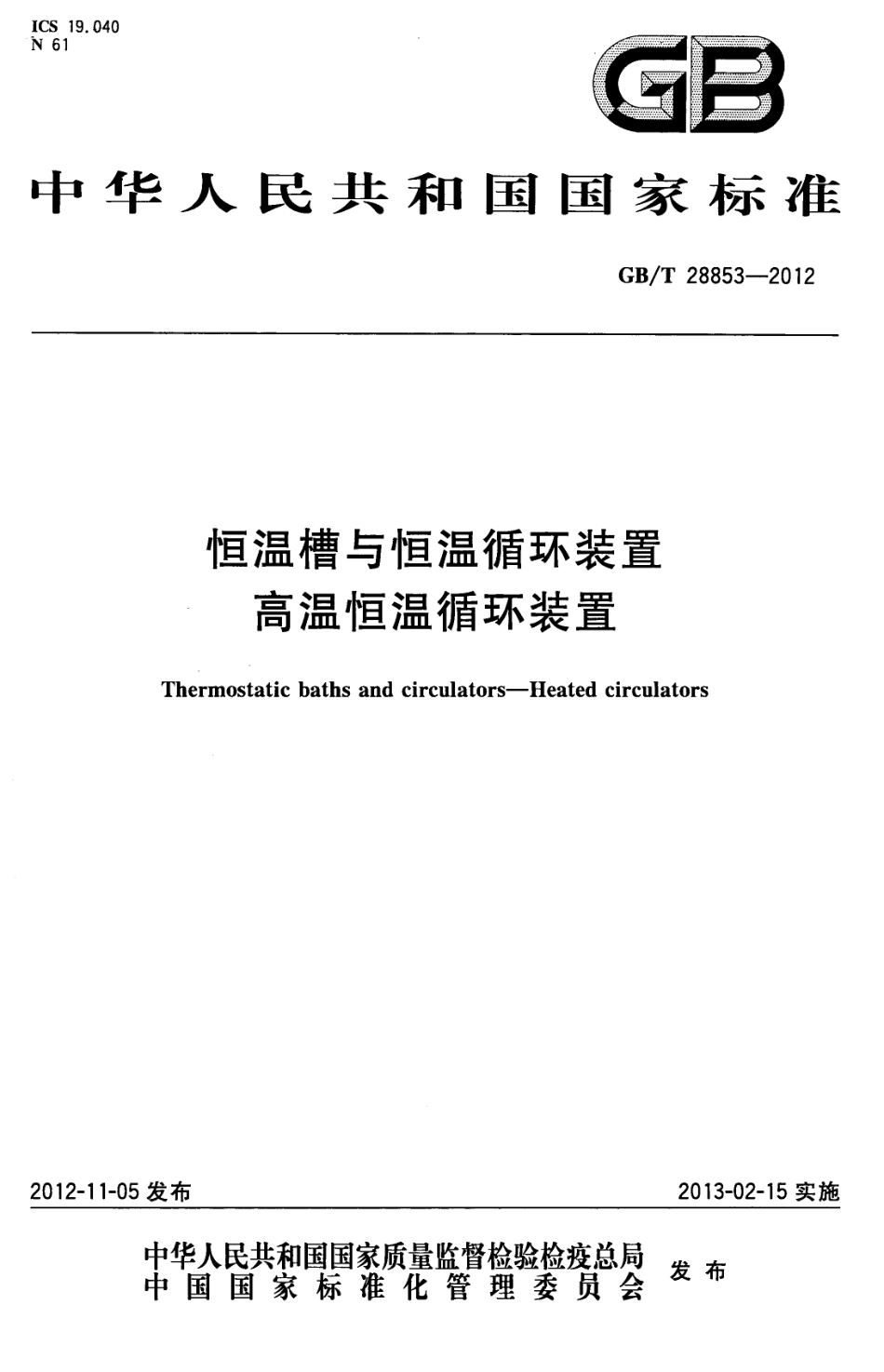 GBT 28853-2012 恒温槽与恒温循环装置 高温恒温循环装置.pdf_第1页