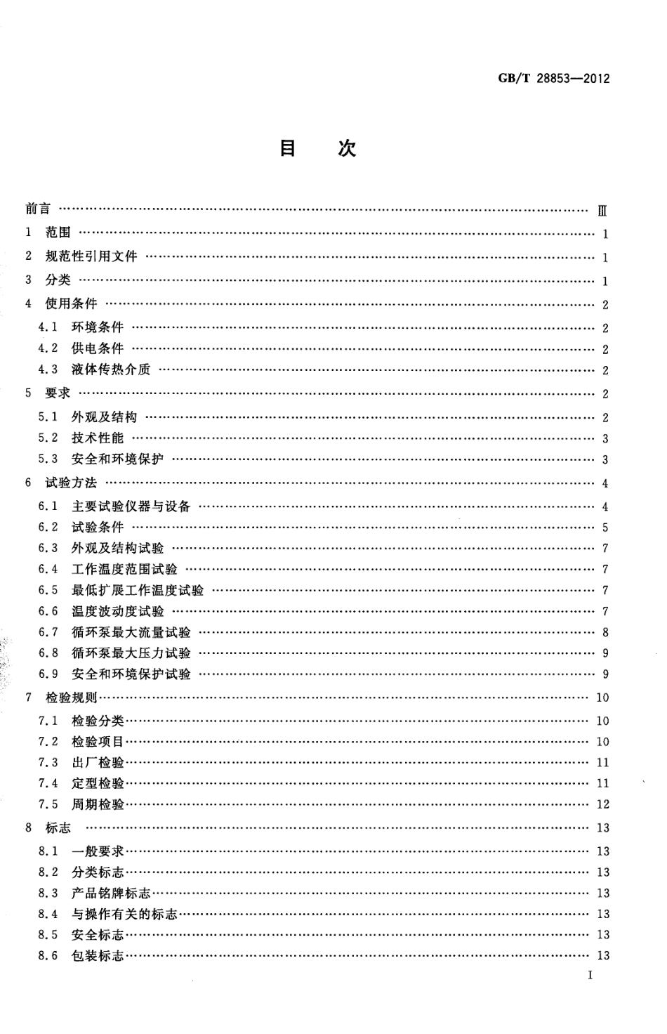 GBT 28853-2012 恒温槽与恒温循环装置 高温恒温循环装置.pdf_第3页