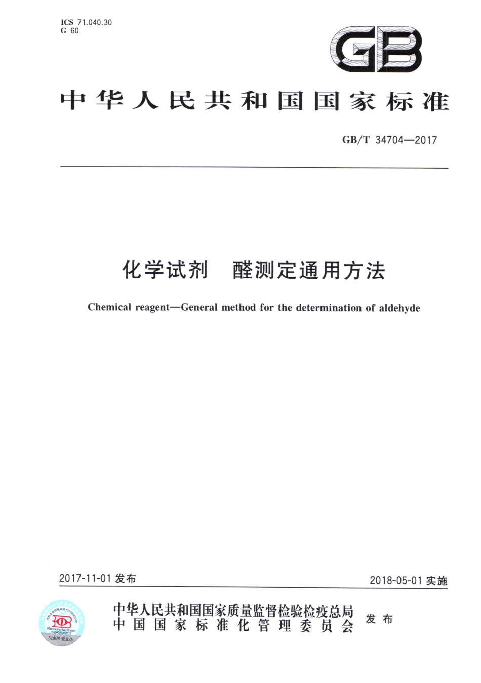 GBT 34704-2017 化学试剂 醛测定通用方法.pdf_第1页