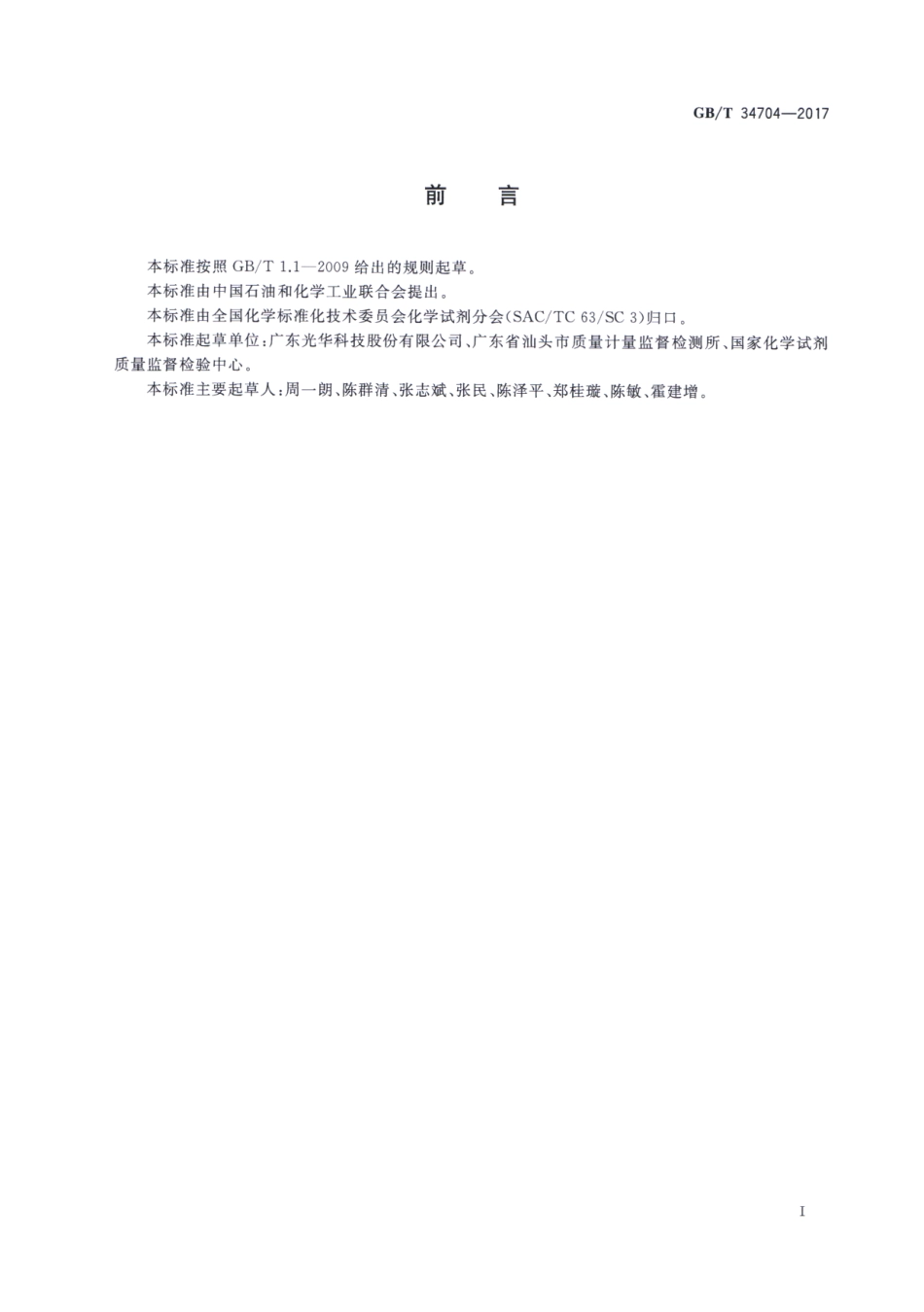 GBT 34704-2017 化学试剂 醛测定通用方法.pdf_第2页
