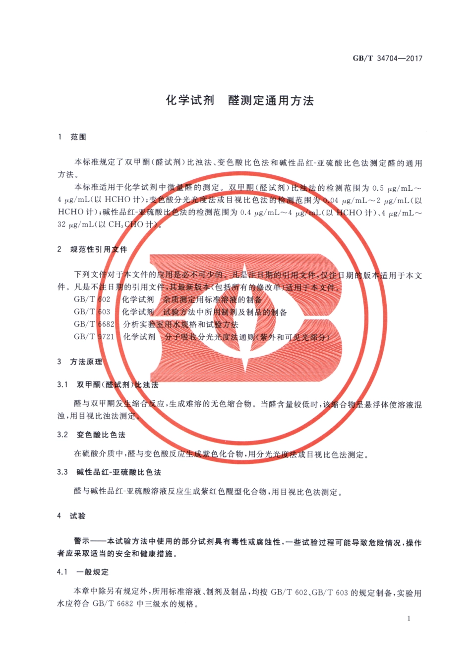 GBT 34704-2017 化学试剂 醛测定通用方法.pdf_第3页