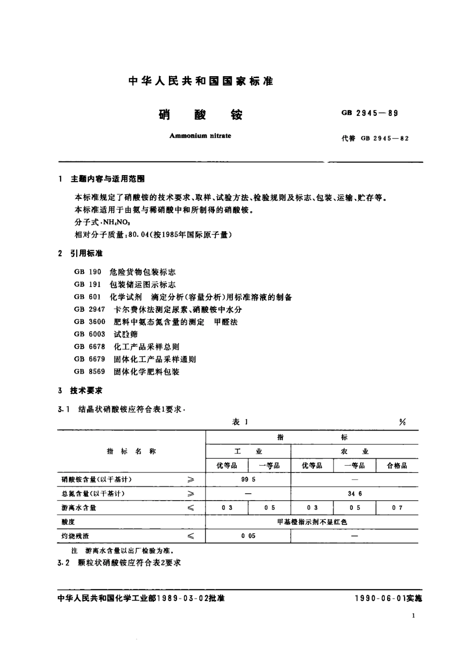 GBT 2945-1989 硝酸铵.pdf_第2页