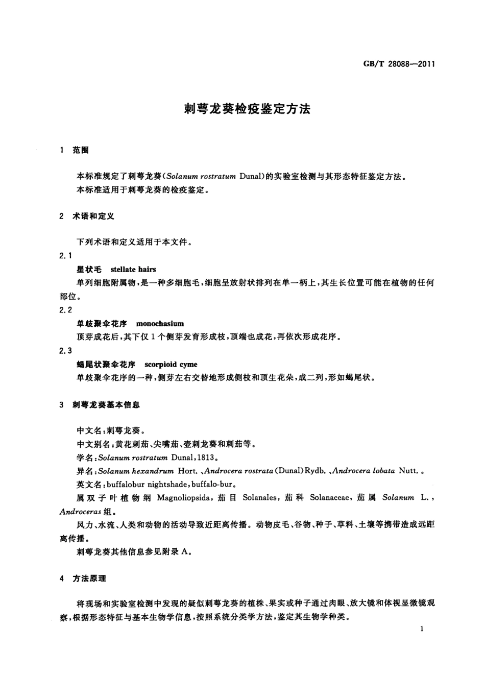 GBT 28088-2011 刺萼龙葵检疫鉴定方法.pdf_第3页