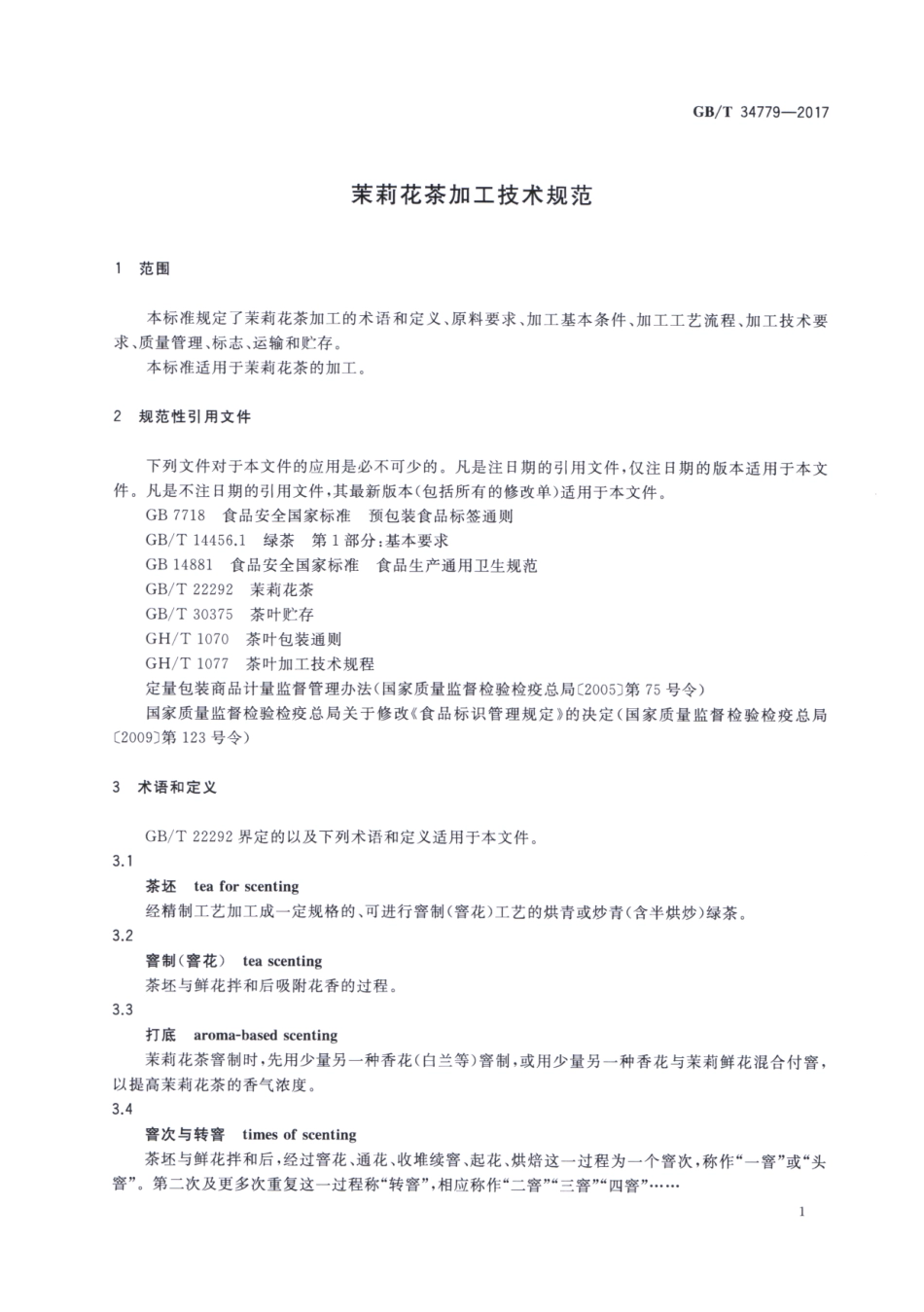 GBT 34779-2017 茉莉花茶加工技术规范.pdf_第3页