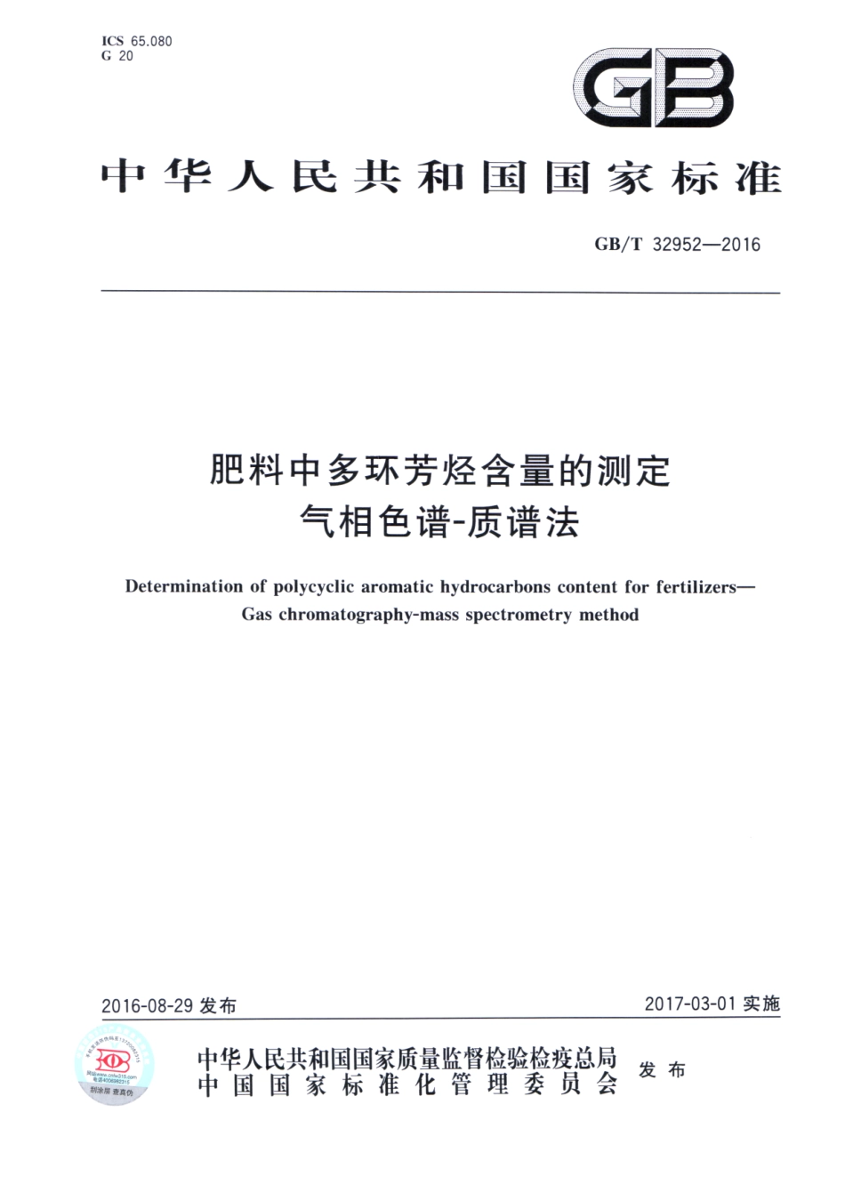 GBT 32952-2016 肥料中多环芳烃含量的测定 气相色谱-质谱法.pdf_第1页
