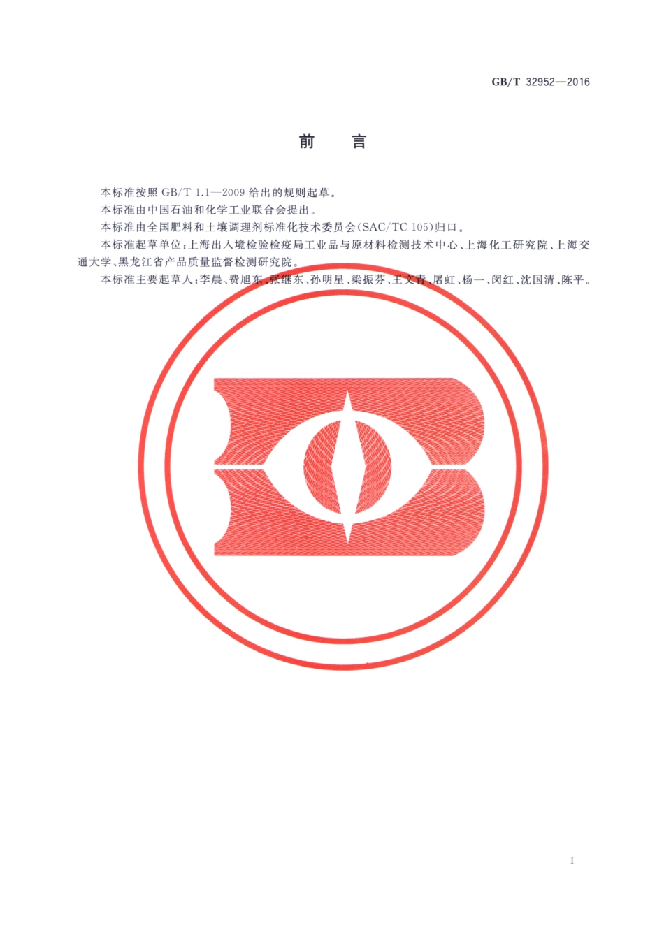 GBT 32952-2016 肥料中多环芳烃含量的测定 气相色谱-质谱法.pdf_第2页