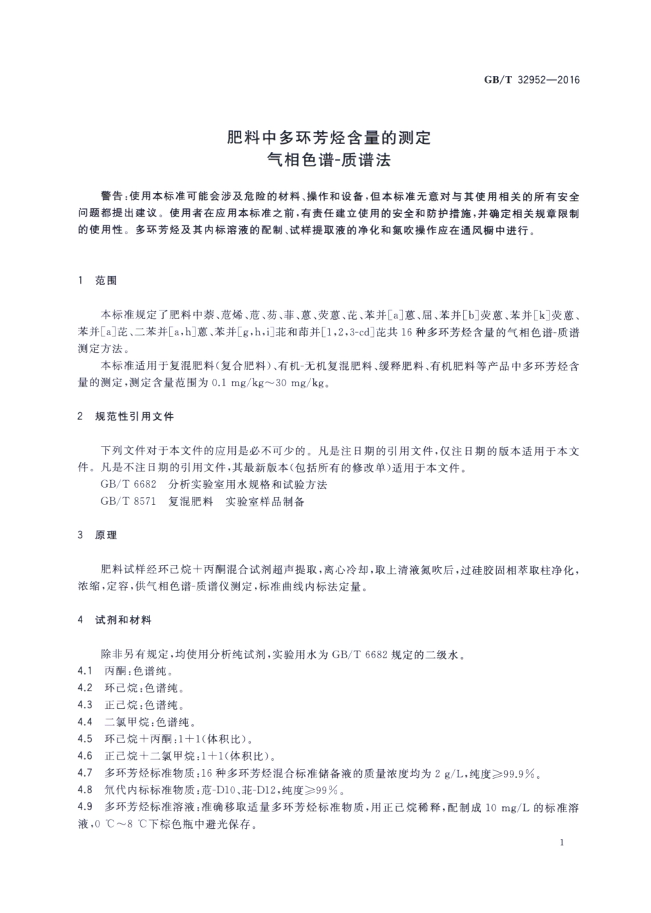 GBT 32952-2016 肥料中多环芳烃含量的测定 气相色谱-质谱法.pdf_第3页