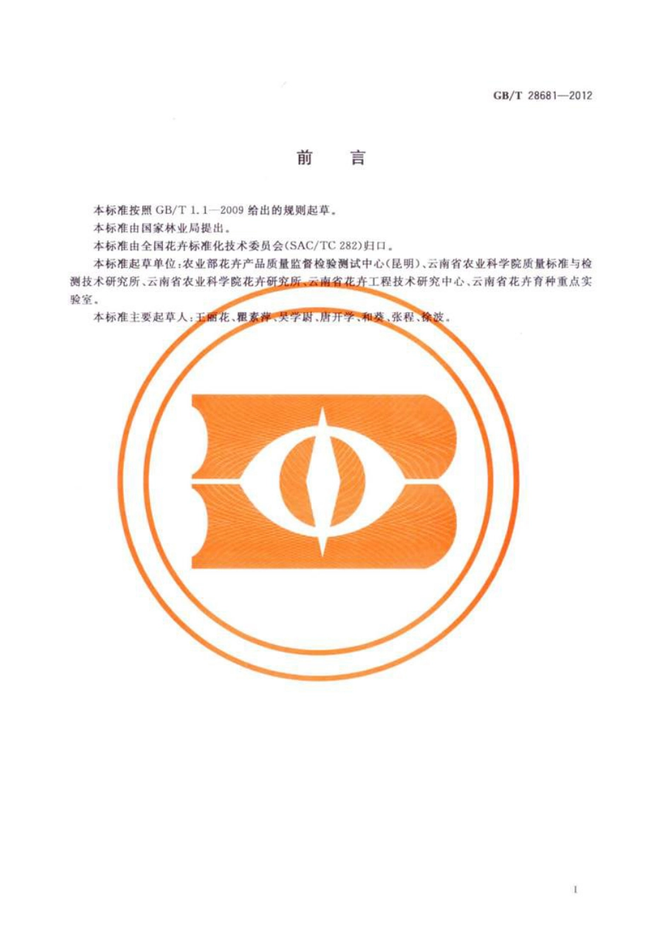 GBT 28681-2012 百合、马蹄莲、唐菖蒲种球采后处理技术规程.pdf_第2页