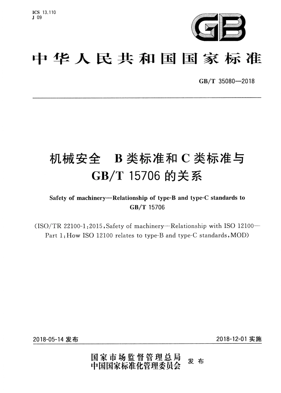 GBT 35080-2018 机械安全 B类标准和C类标准与GBT 15706的关系.pdf_第1页