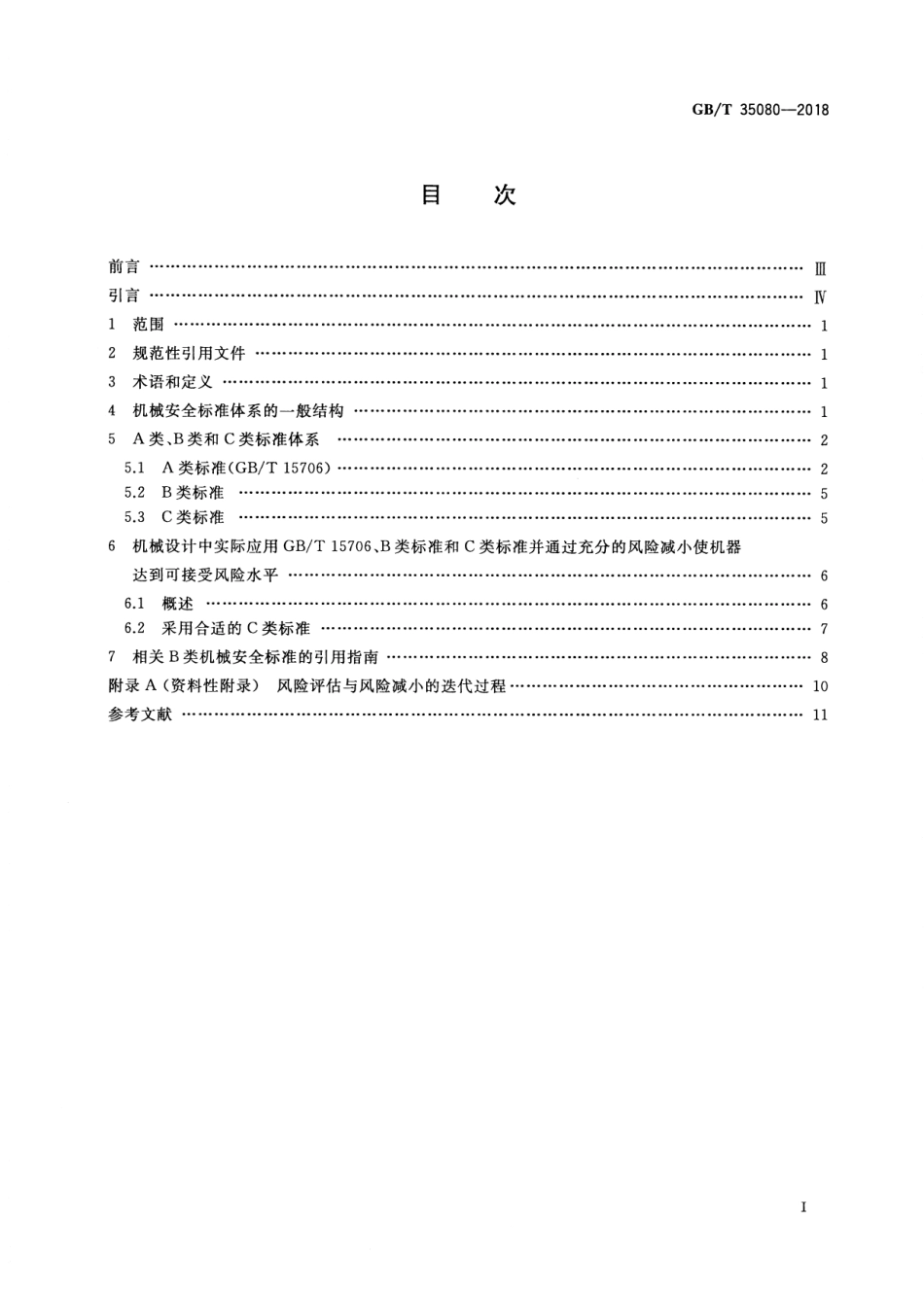 GBT 35080-2018 机械安全 B类标准和C类标准与GBT 15706的关系.pdf_第2页