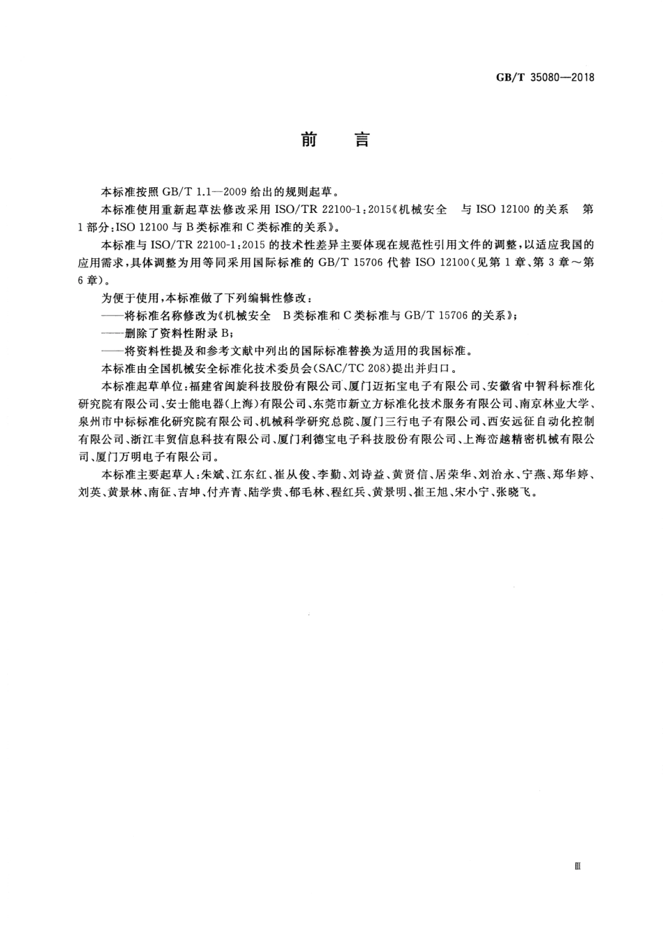GBT 35080-2018 机械安全 B类标准和C类标准与GBT 15706的关系.pdf_第3页