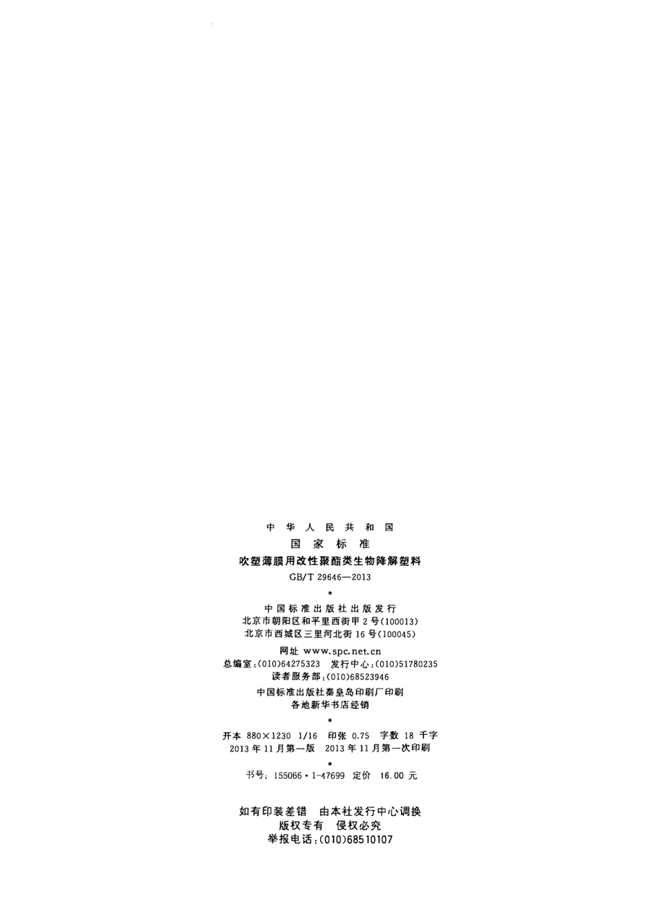 GBT 29646-2013 吹塑薄膜用改性聚酯类生物降解塑料.pdf_第2页