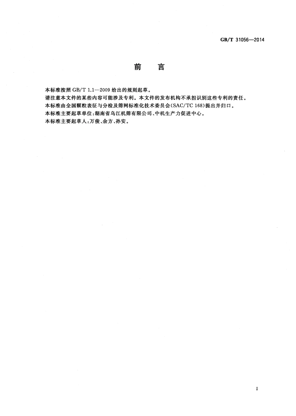 GBT 31056-2014 大米去石筛板.pdf_第2页