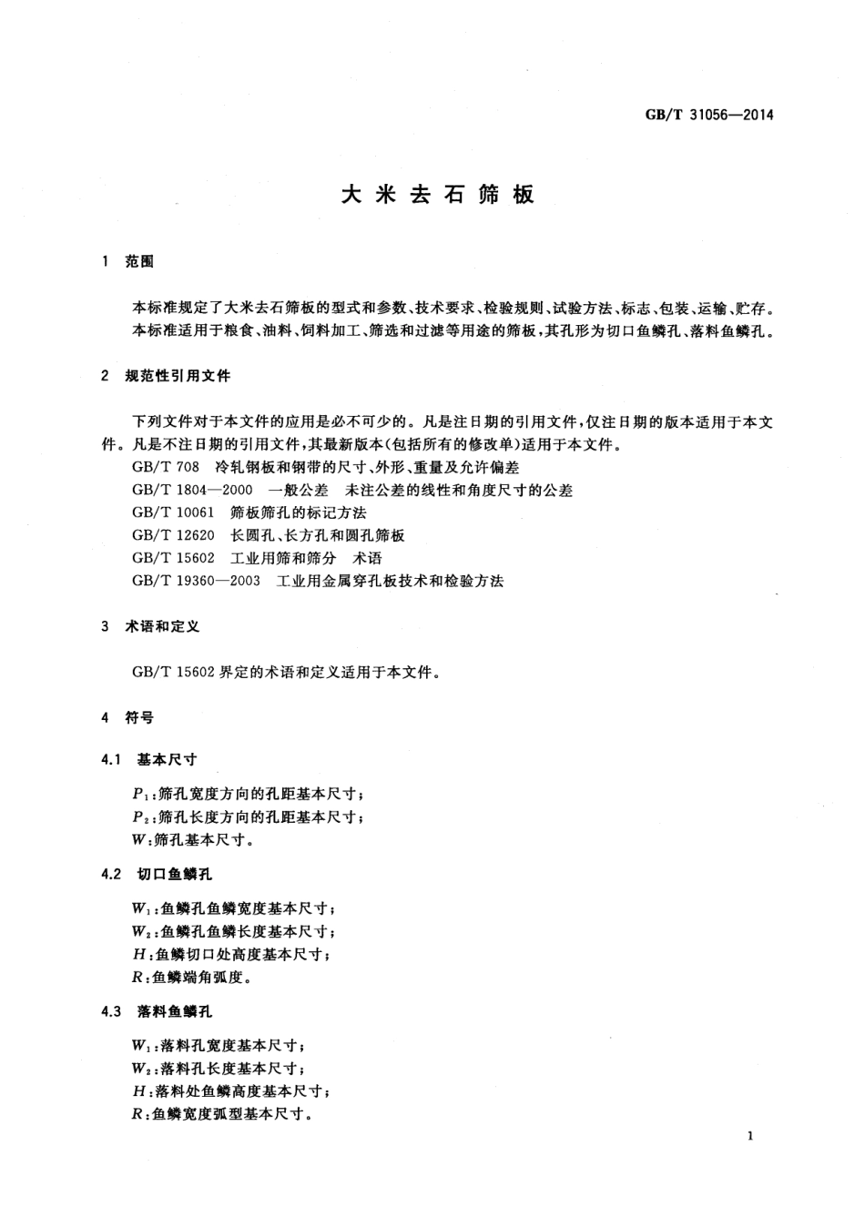 GBT 31056-2014 大米去石筛板.pdf_第3页