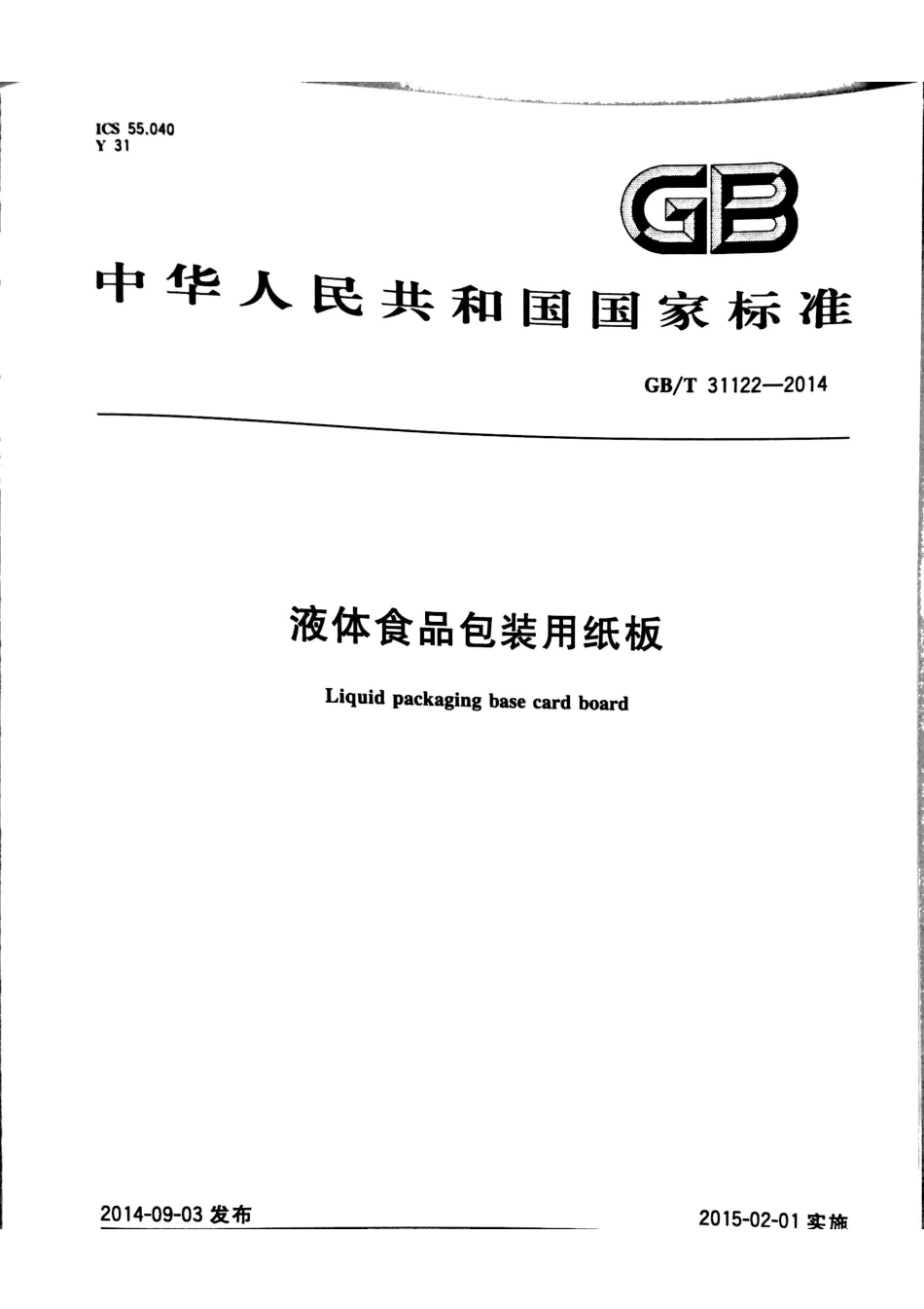 GBT 31122-2014 液体食品包装用纸板.pdf_第1页