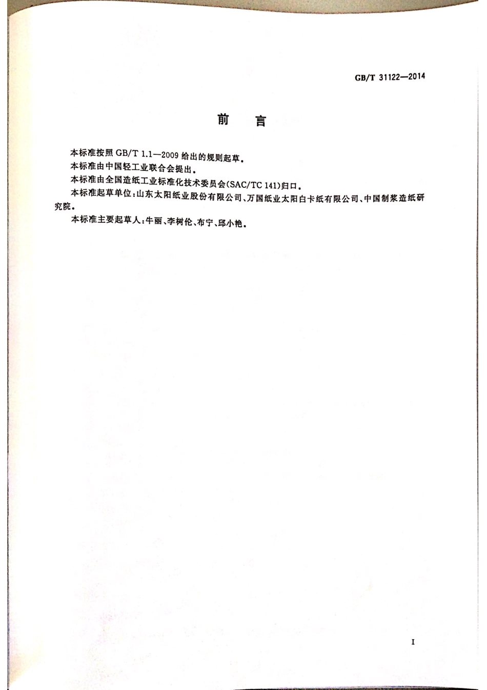 GBT 31122-2014 液体食品包装用纸板.pdf_第2页