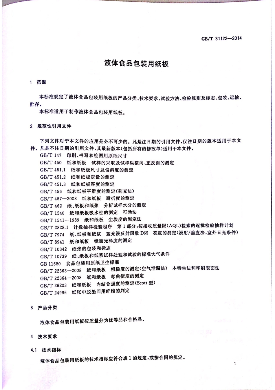 GBT 31122-2014 液体食品包装用纸板.pdf_第3页