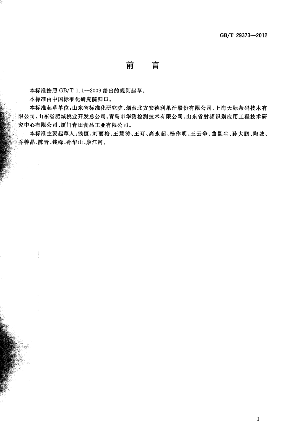 GBT 29373-2012 农产品追溯要求 果蔬.pdf_第2页
