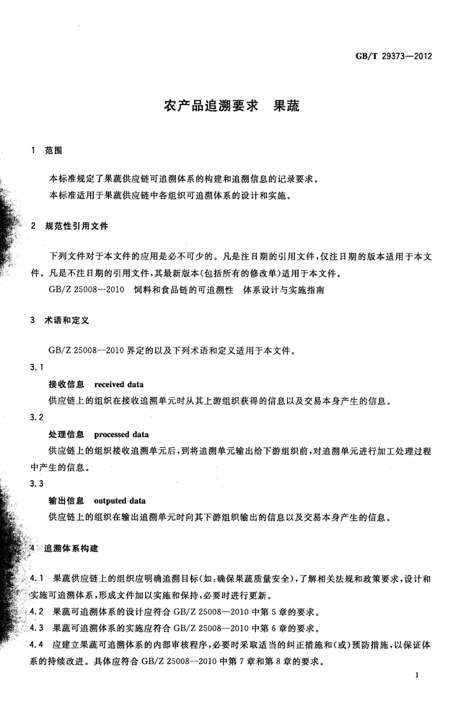 GBT 29373-2012 农产品追溯要求 果蔬.pdf_第3页