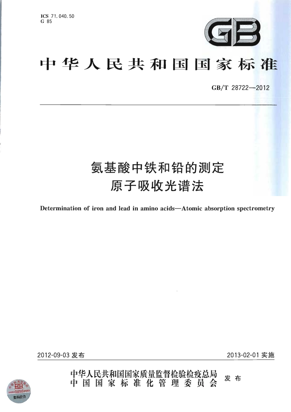 GBT 28722-2012 氨基酸中铁和铅的测定 原子吸收光谱法.pdf_第1页