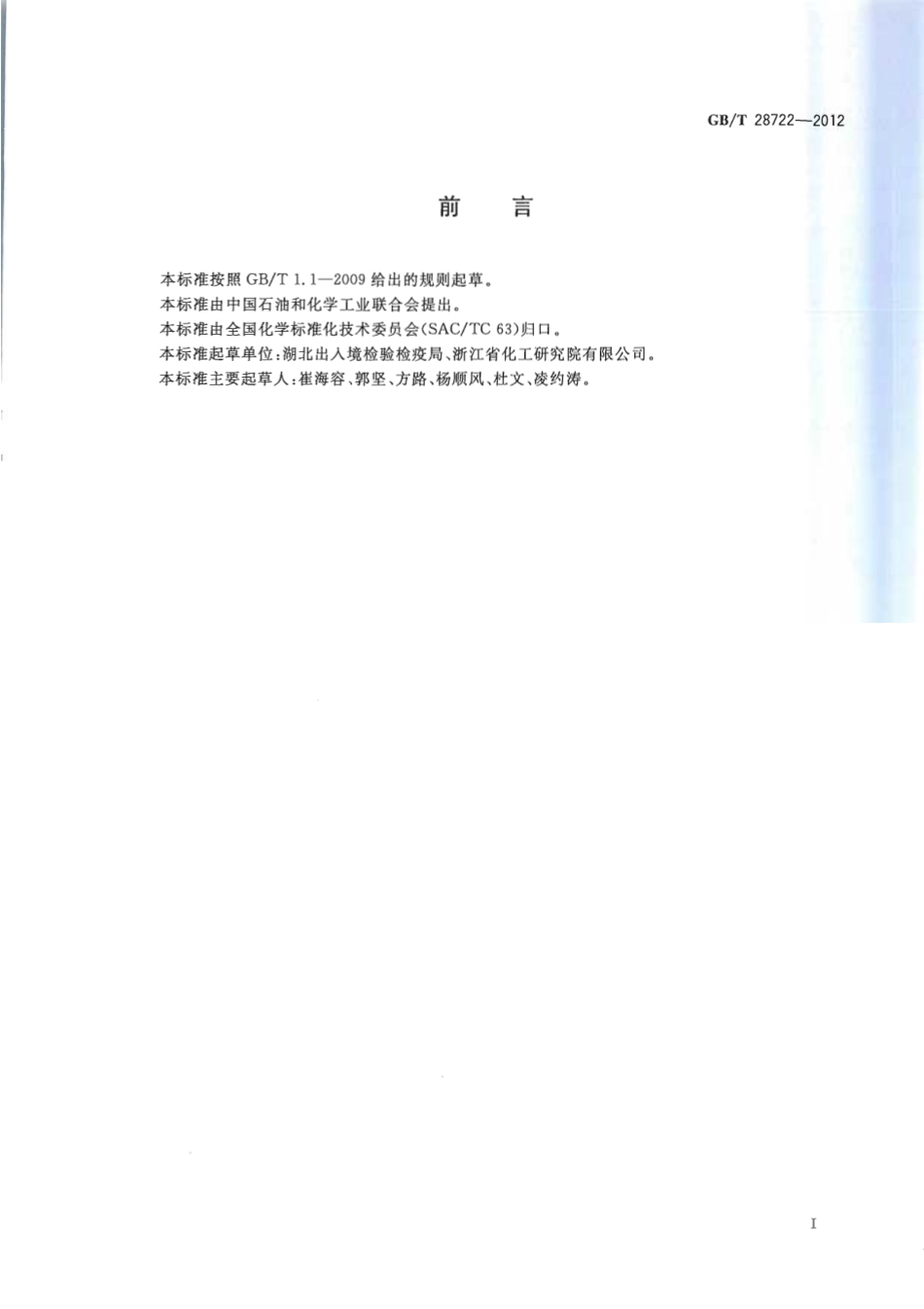 GBT 28722-2012 氨基酸中铁和铅的测定 原子吸收光谱法.pdf_第2页