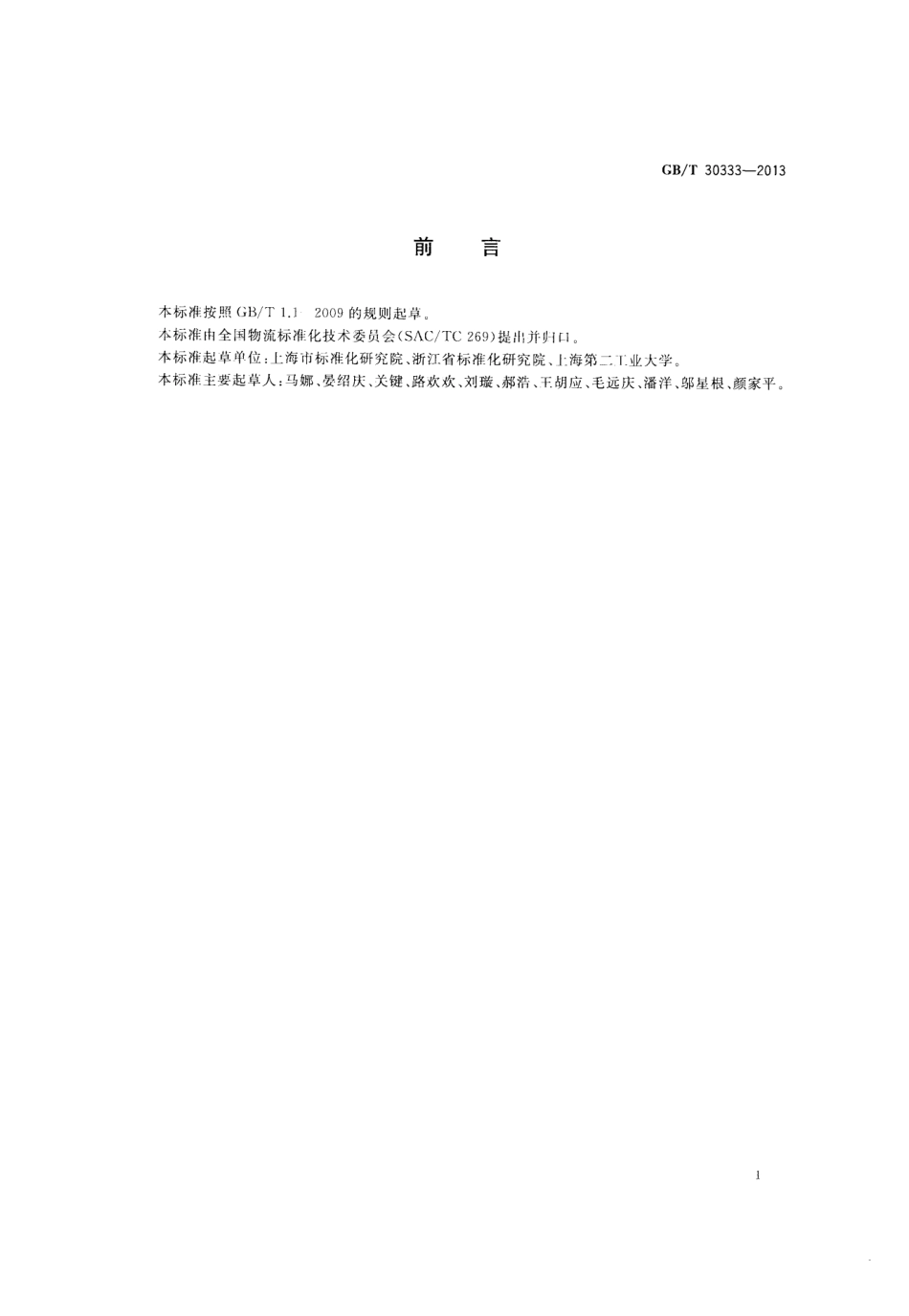GBT 30333-2013 物流服务合同准则.pdf_第2页
