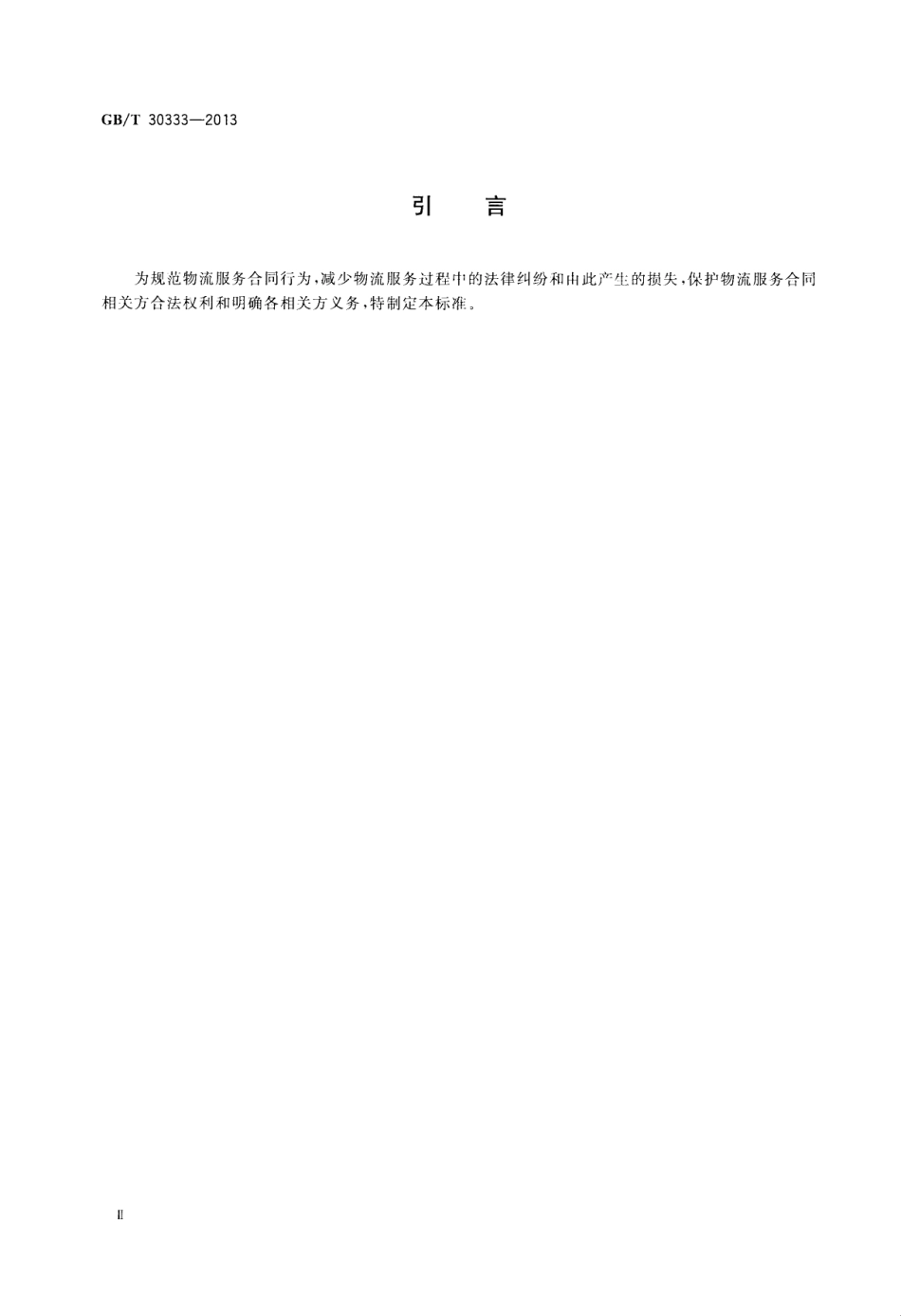 GBT 30333-2013 物流服务合同准则.pdf_第3页