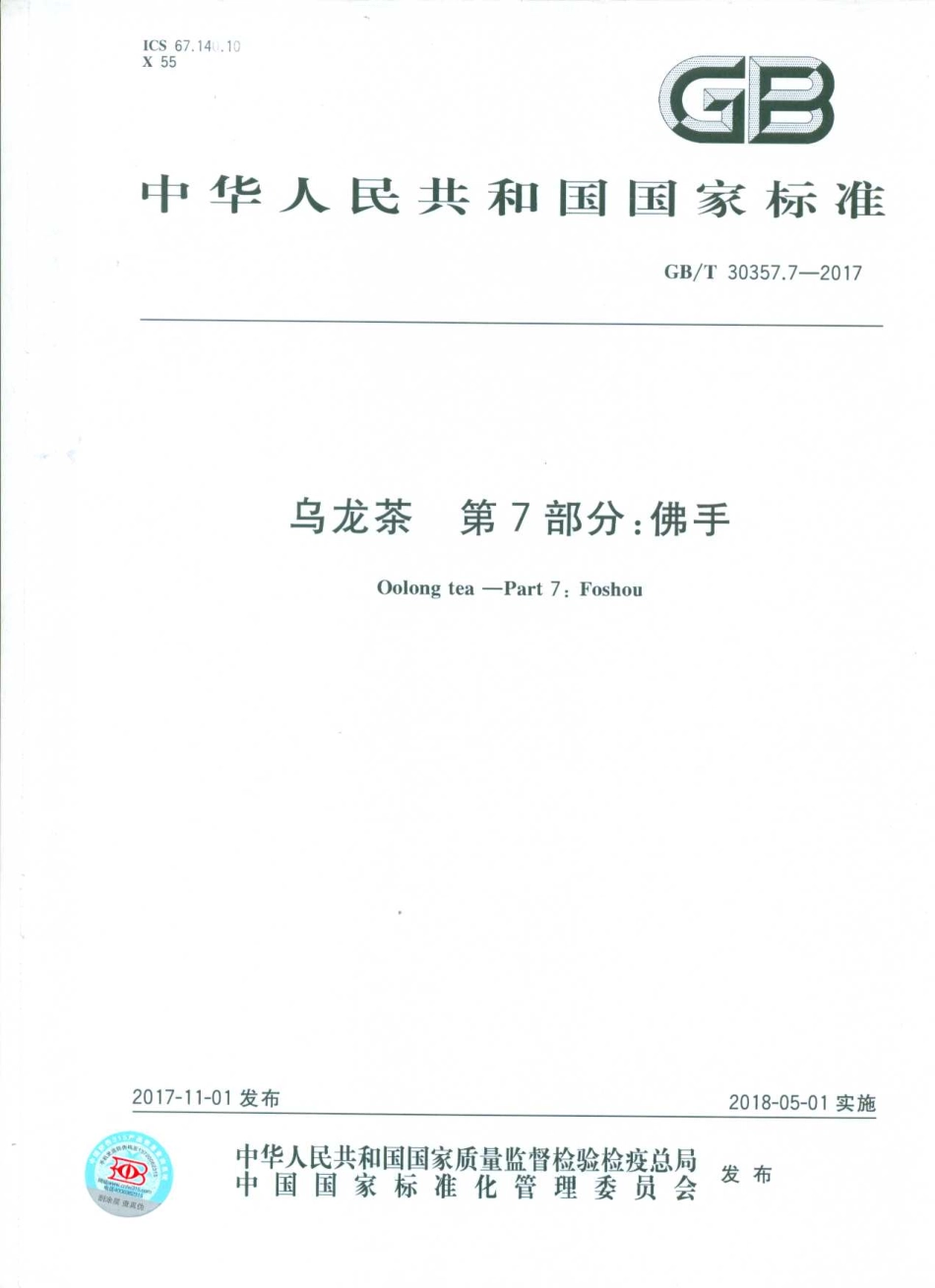 GBT 30357.7-2017 乌龙茶 第7部分：佛手.pdf_第1页