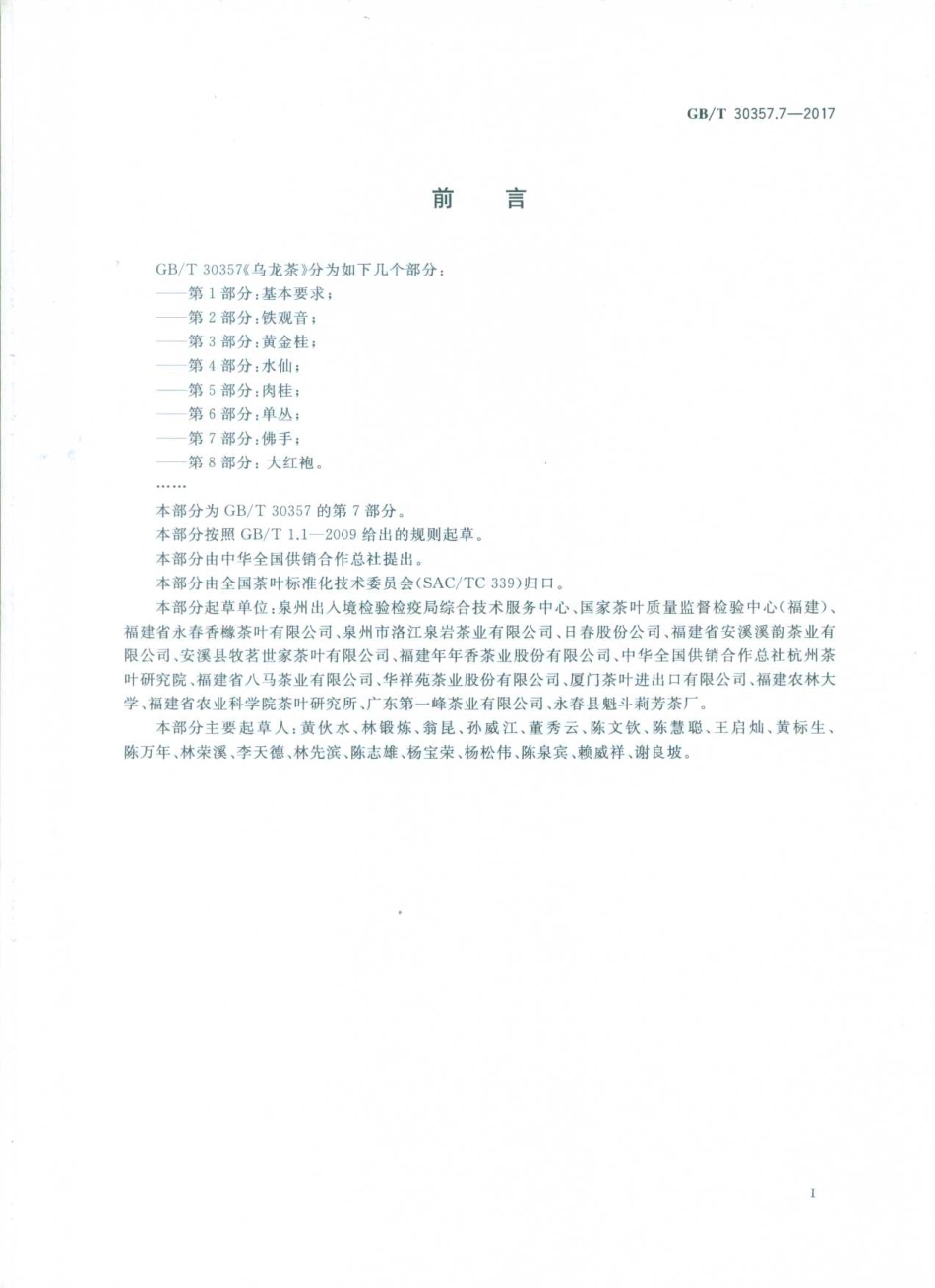 GBT 30357.7-2017 乌龙茶 第7部分：佛手.pdf_第2页