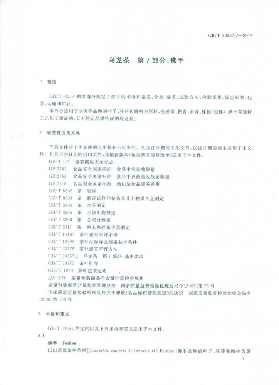 GBT 30357.7-2017 乌龙茶 第7部分：佛手.pdf_第3页
