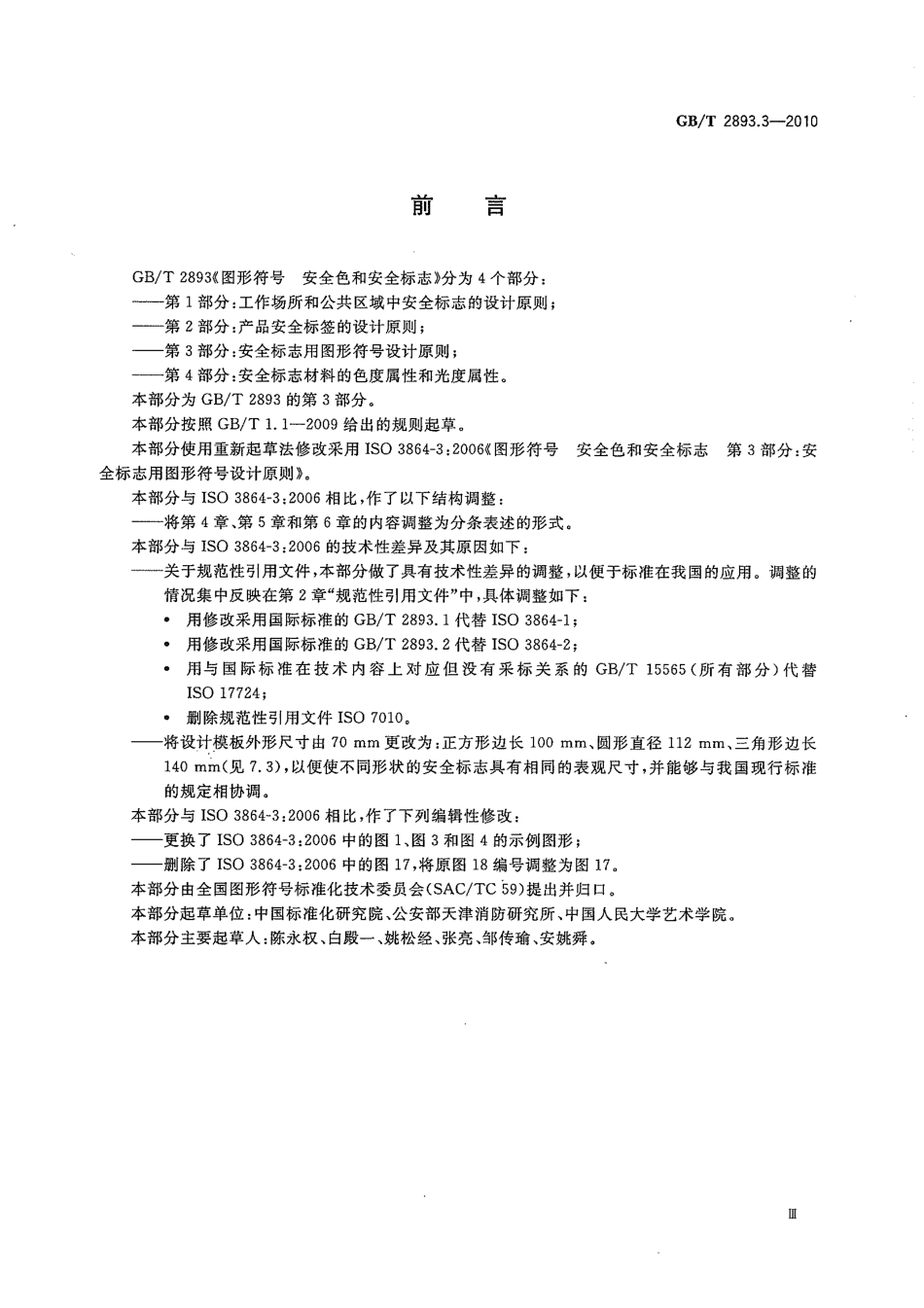 GBT 2893.3-2010 图形符号 安全色和安全标志 第3部分：安全标志用图形符号设计原则.pdf_第3页