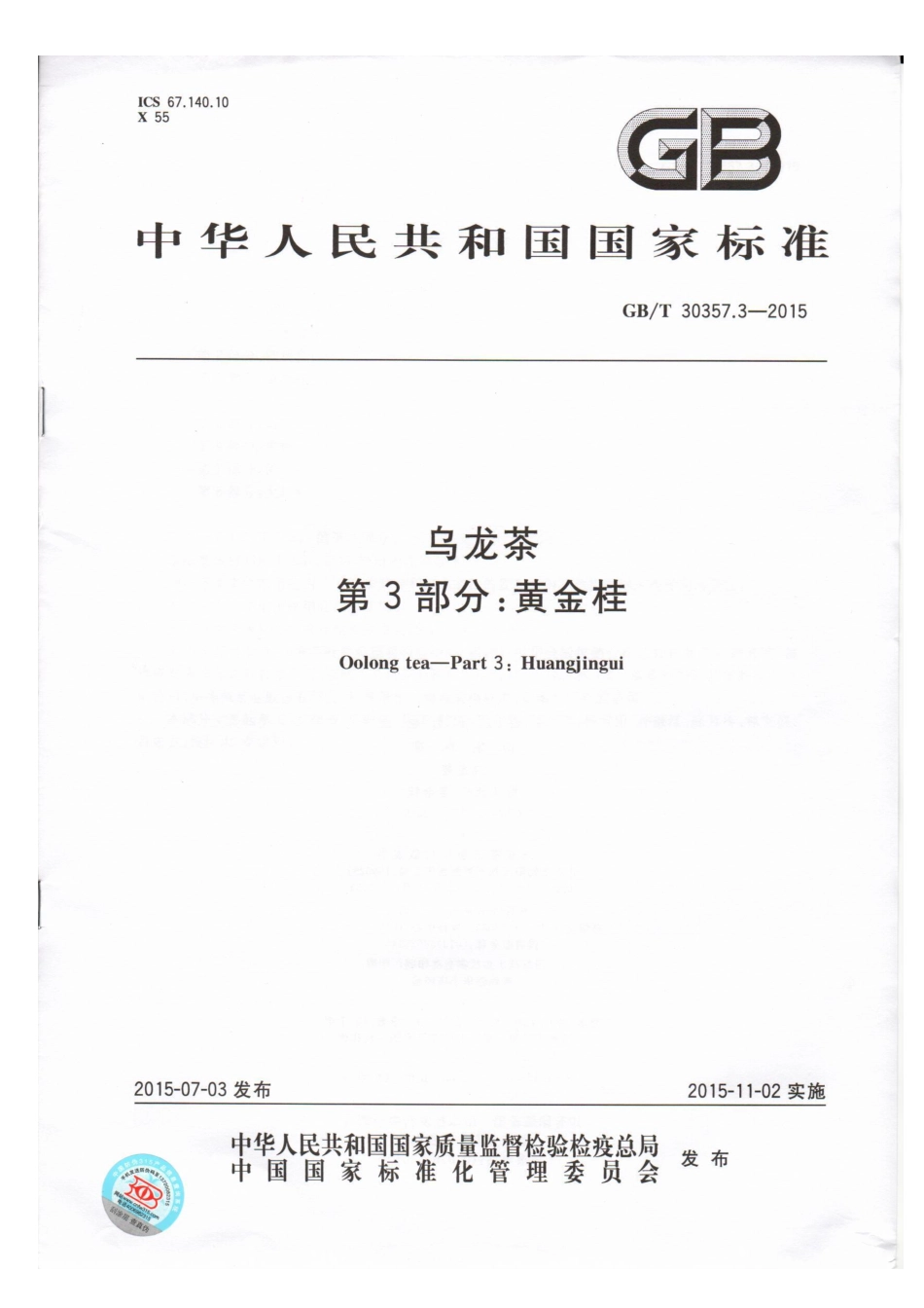 GBT 30357.3-2015 乌龙茶 第3部分：黄金桂.pdf_第1页