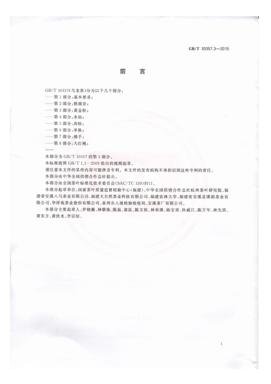 GBT 30357.3-2015 乌龙茶 第3部分：黄金桂.pdf_第2页