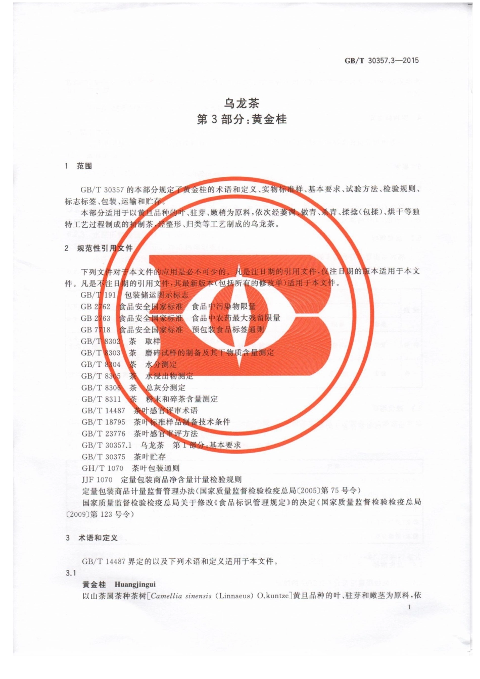 GBT 30357.3-2015 乌龙茶 第3部分：黄金桂.pdf_第3页