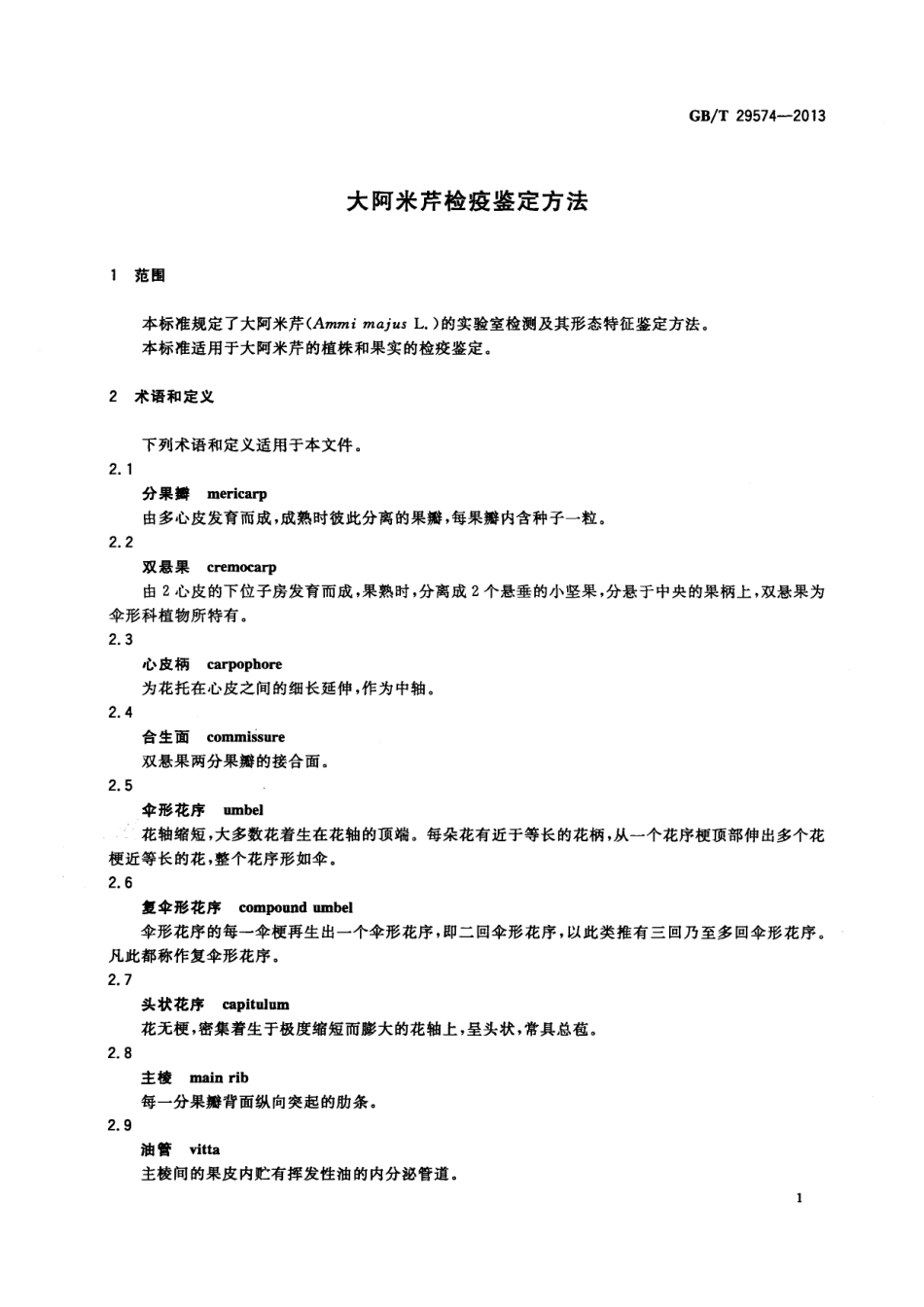 GBT 29574-2013 大阿米芹检疫鉴定方法.pdf_第3页