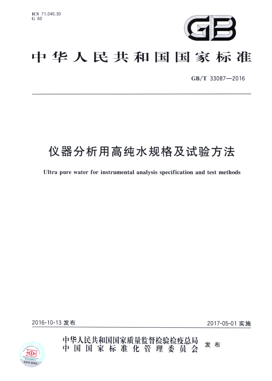 GBT 33087-2016 仪器分析用高纯水规格及试验方法.pdf_第1页