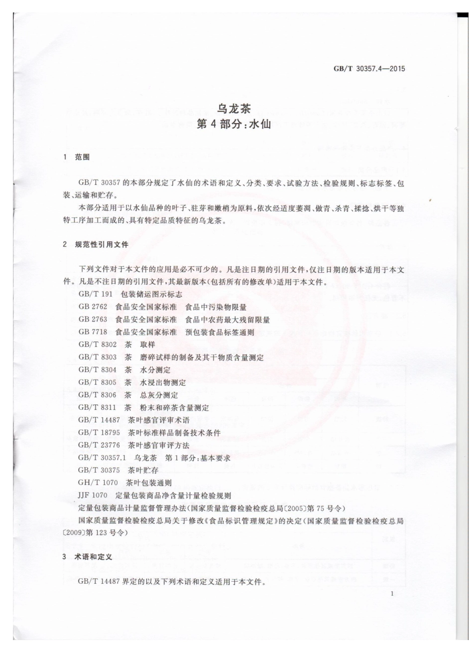 GBT 30357.4-2015 乌龙茶 第4部分：水仙.pdf_第3页