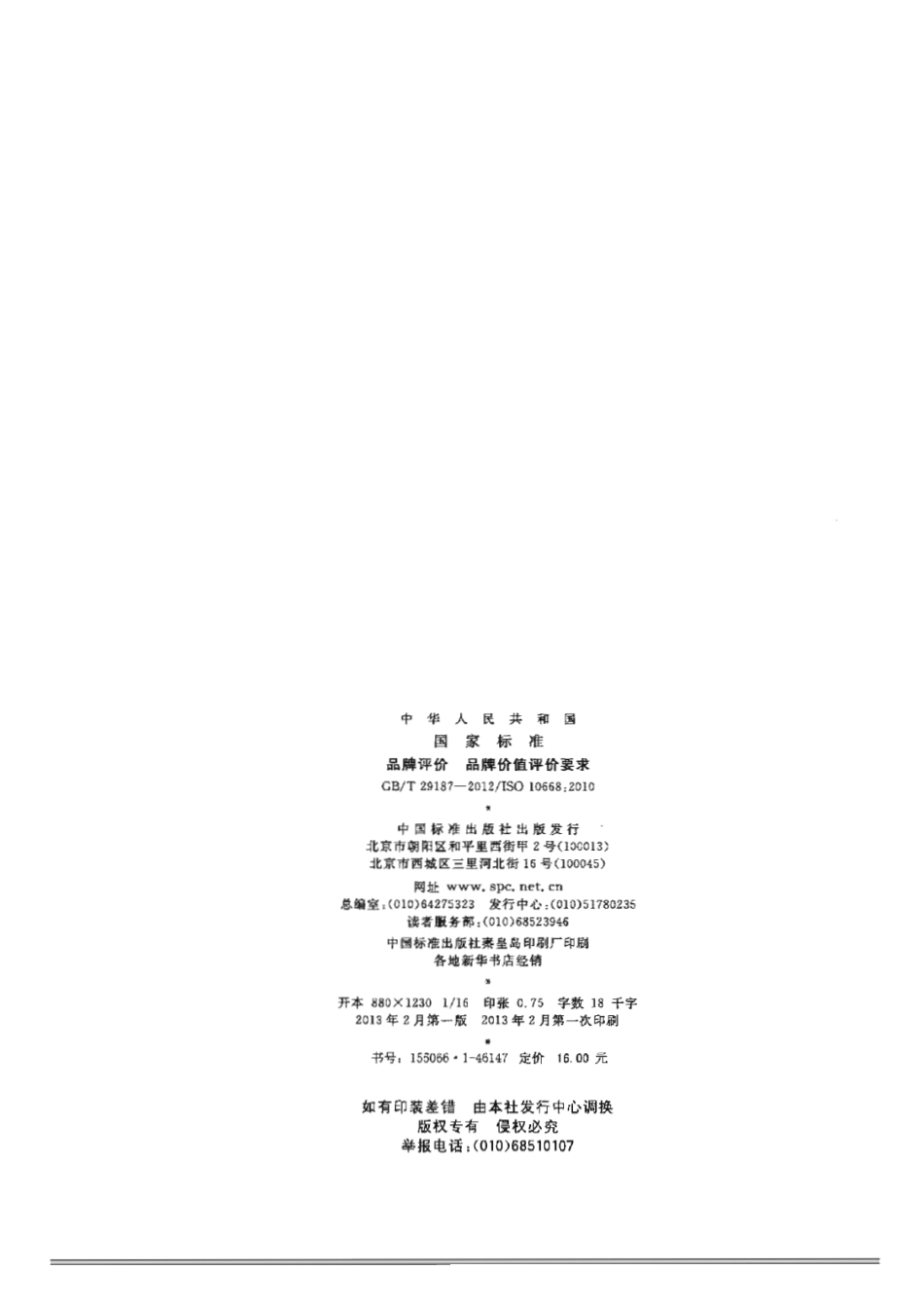 GBT 29187-2012 品牌评价 品牌价值评价要求.pdf_第2页