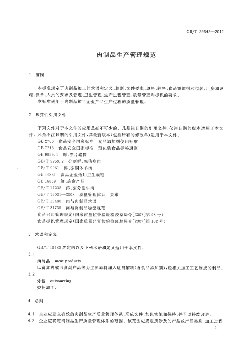 GBT 29342-2012 肉制品生产管理规范.pdf_第3页