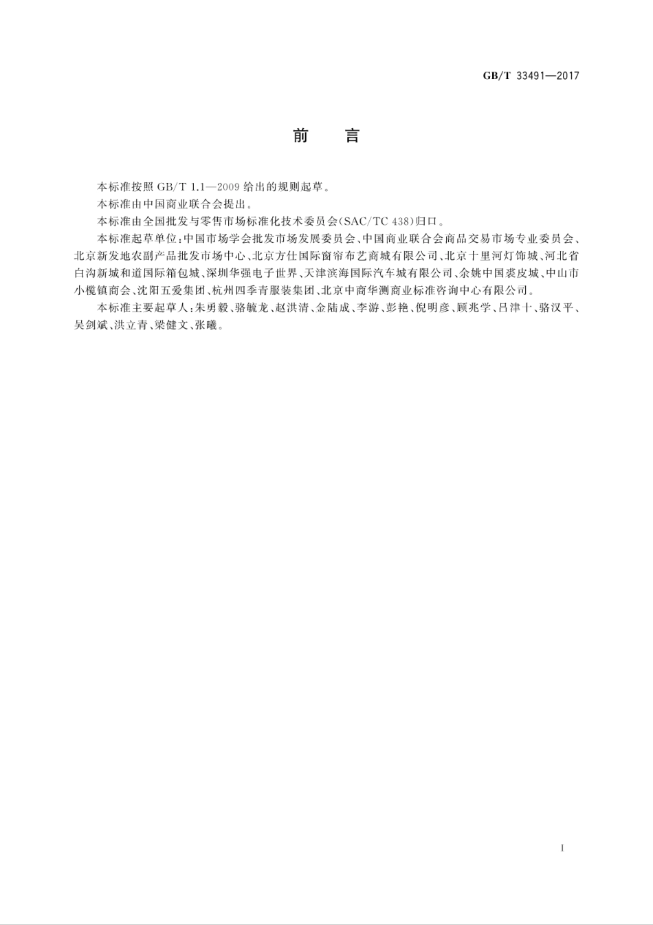 GBT 33491-2017 批发商交易行为规范.pdf_第3页