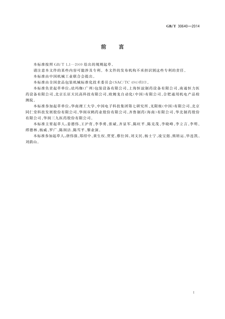 GBT 30640-2014 全自动电子数粒瓶装线通用技术条件.pdf_第2页