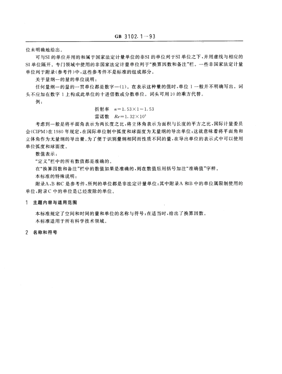 GBT 3102.1-1993 空间和时间的量和单位.pdf_第2页