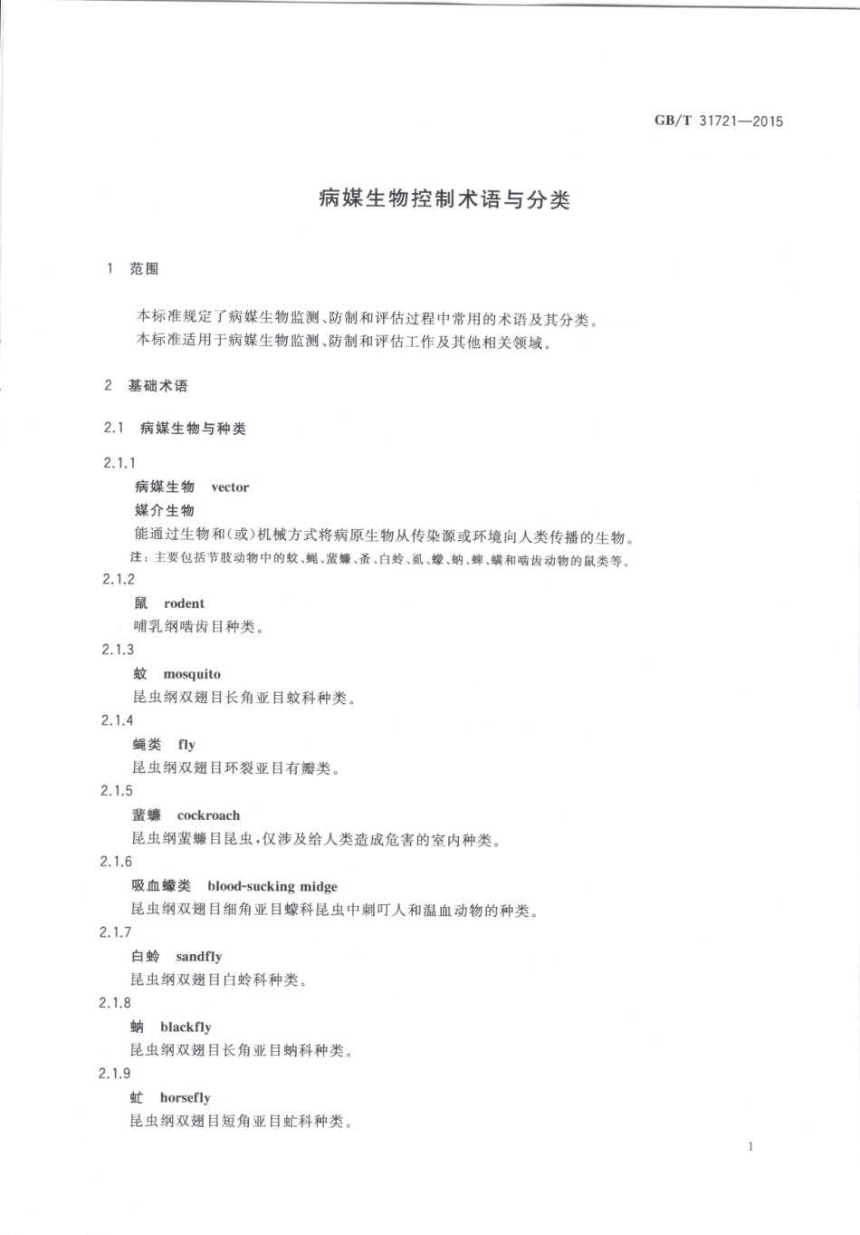 GBT 31721-2015 病媒生物控制术语与分类.pdf_第3页